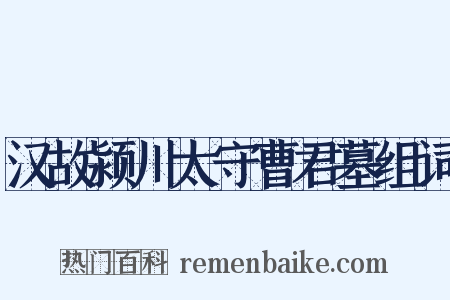 汉故颍川太守曹君墓组词是什么意思的图片